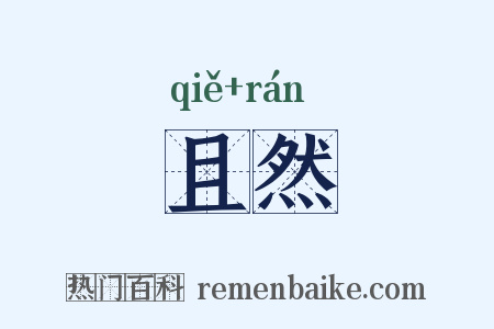 且然是什么意思的图片